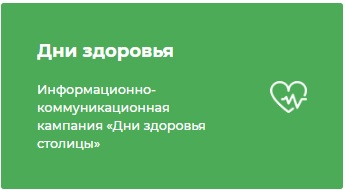 Дни здоровья столицы